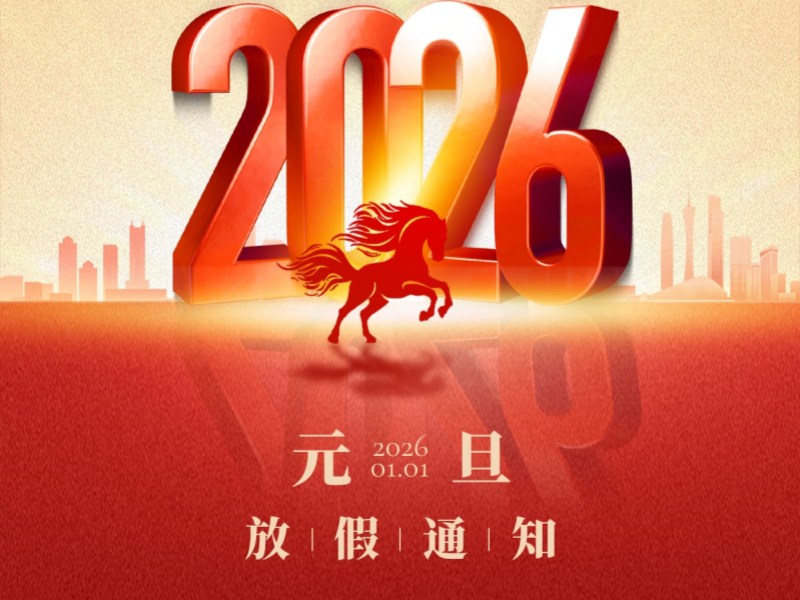 2026年元旦放假通知及生產(chǎn)服務(wù)安排